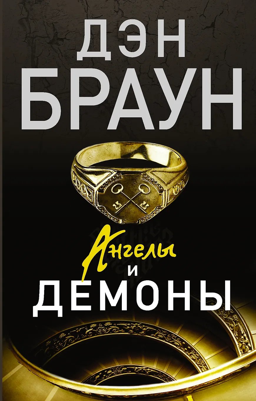 Дэн Браун — Ангелы и Демоны